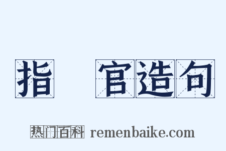 指揮官造句是什么意思的图片